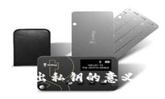 tpWallet导出私钥的意义与使用详解