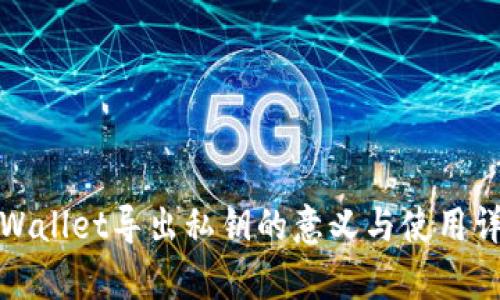 tpWallet导出私钥的意义与使用详解