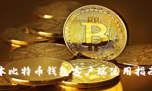安卓版本比特币钱包客户端使用指南与推荐