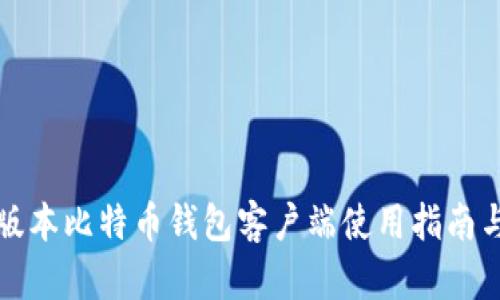 安卓版本比特币钱包客户端使用指南与推荐
