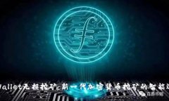 tpWallet无损挖矿：新一代加密货币挖矿