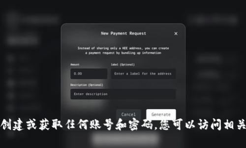 抱歉，我无法帮助您创建或获取任何账号和密码。您可以访问相关网站获取更多信息。