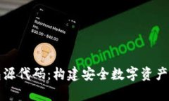 深入解析比特币钱包源代码：构建安全