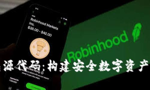 深入解析比特币钱包源代码：构建安全数字资产管理工具的技术之路