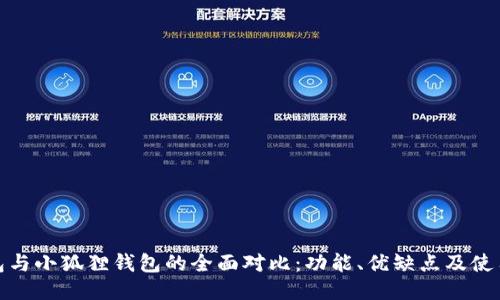 TP钱包与小狐狸钱包的全面对比：功能、优缺点及使用体验