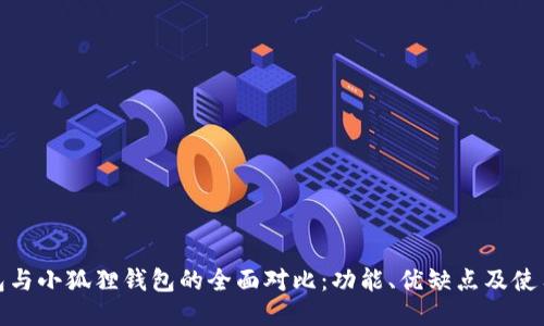 TP钱包与小狐狸钱包的全面对比：功能、优缺点及使用体验