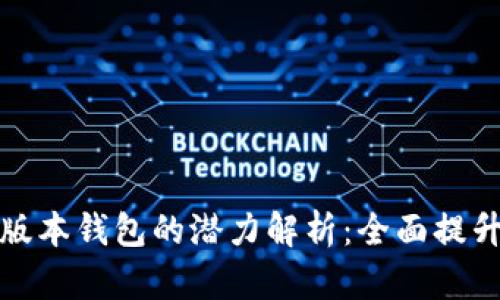 以太坊最新版本钱包的潜力解析：全面提升区块链体验