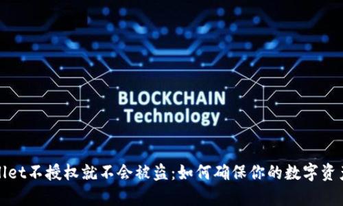 tpWallet不授权就不会被盗：如何确保你的数字资产安全