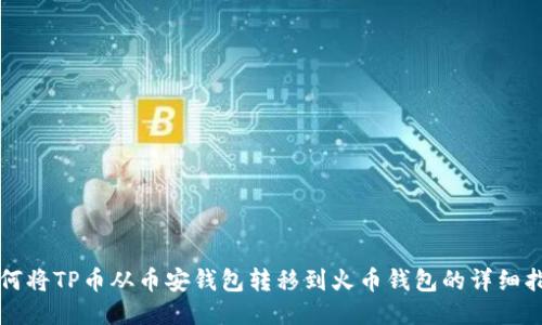 如何将TP币从币安钱包转移到火币钱包的详细指南