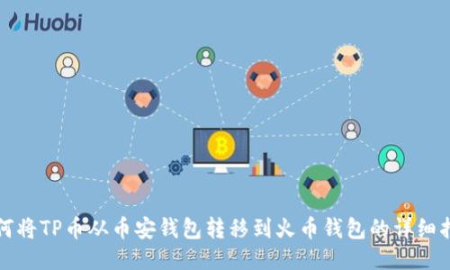如何将TP币从币安钱包转移到火币钱包的详细指南
