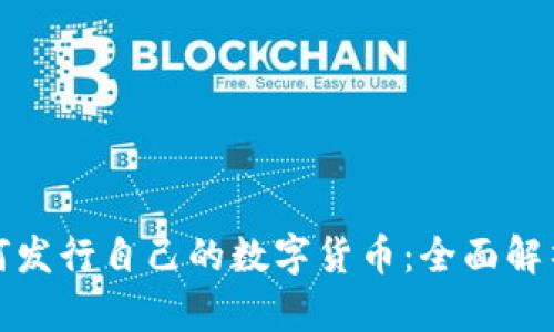 tpWallet如何发行自己的数字货币：全面解析与实施步骤
