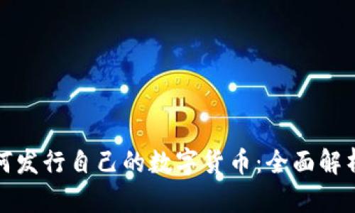 tpWallet如何发行自己的数字货币：全面解析与实施步骤