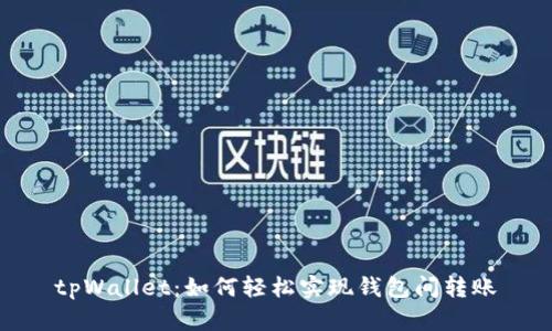 tpWallet：如何轻松实现钱包间转账