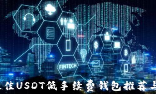 2023年最佳USDT低手续费钱包推荐与使用指南