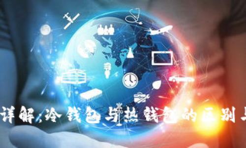 USDT钱包详解：冷钱包与热钱包的区别与选择指南