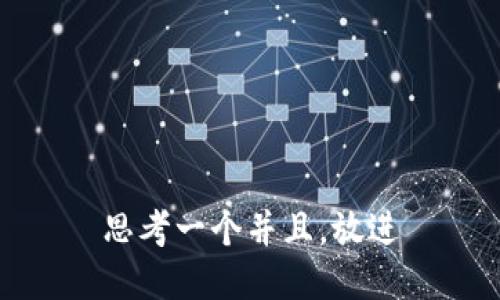 思考一个并且，放进