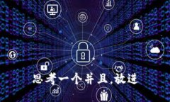 思考一个并且，放进