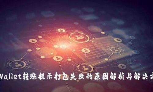tpWallet转账提示打包失败的原因解析与解决方案