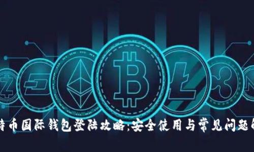 比特币国际钱包登陆攻略：安全使用与常见问题解答