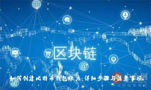 如何创建比特币钱包账户：详细步骤与注意事项