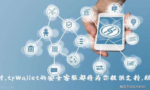   tpWallet安全客服：保护你的数字资产更安心 / 
 guanjianci tpWallet, 安全客服, 数字钱包, 区块链安全 /guanjianci 

引言
随着数字货币和区块链技术的飞速发展，越来越多的人开始使用数字钱包来存储和管理他们的加密资产。tpWallet作为一款备受欢迎的数字钱包，其安全性和用户体验都引起了广泛关注。然而，用户在使用过程中难免会遇到各种问题和疑问，这就需要一个专业的安全客服团队来帮助用户解决这些问题。本文将详细探讨tpWallet安全客服的功能、用户的常见问题，以及如何提高数字资产的安全性。

tpWallet安全客服的功能
tpWallet的安全客服团队致力于为用户提供全方位的支持，确保用户在使用钱包时的安全感。其主要功能包括：

strong1. 账户安全指导：/strong安全客服会定期向用户提供关于如何增强账户安全性的建议，包括设置复杂密码、启用两步验证等。

strong2. 交易支持：/strong如果用户在进行交易时遇到问题，客服可以提供实时的交易状态查询，通过帮助用户了解交易的每个环节，以降低误操作的风险。

strong3. 问题解决：/strong用户在使用过程中可能会出现各种问题，客服可以通过在线聊天、电话或在线票务系统提供实时帮助，例如找回密码、恢复账户、处理交易失败等。

strong4. 教育与培训：/strong安全客服会提供线上资源、视频教程，帮助用户更好地理解区块链和数字钱包，增强其自我保护意识。

数字资产安全的重要性
在使用数字钱包时，保证资产的安全至关重要。数字货币的交易是不可逆的，一旦资金被盗取，就几乎不可能追回。因此，用户需要了解如何保护自己的钱包和资产，安全客服的角色在这里变得尤为重要。tpWallet特别重视用户的安全教育，以减少因无知或疏忽导致的安全事件。

常见问题解答
在使用tpWallet的过程中，用户常常会遇到一些问题。以下是一些常见问题及其详细解答。

问题1：如何保证我的tpWallet账户是安全的？
tpWallet账户的安全性主要依赖于用户自身的操作。以下是几个关键的安全措施：

strong1. 设置强密码：/strong使用包含字母、数字和特殊字符的强密码，以提高破解的难度。同时，定期更换密码也是一种良好的习惯。

strong2. 启用两步验证：/strong两步验证是额外的安全层，可以有效防止未授权访问。一旦启用，用户除了输入密码外，还需要输入发送到他们手机上的验证码。

strong3. 定期检查账户活动：/strong用户应定期查看账户的交易记录，以便及时发现任何异常活动。如果发现可疑交易，应立即联系tpWallet的安全客服团队。

strong4. 不要分享私钥：/strong用户应绝对避免与他人分享自己的私钥，这是一切交易的关键。如果私钥遭到泄露，账户将面临被盗的风险。

通过上述方式，用户可以在很大程度上提高其tpWallet账户的安全性。安全客服团队随时提供安全建议，但用户的主动防范更为重要。

问题2：遇到账户被盗该如何处理？
账户被盗是一种非常严重的安全问题，一旦发生应迅速采取行动。以下是处理此类问题的步骤：

strong1. 立即更改密码：/strong如果用户怀疑账户被盗，第一时间应更改密码，阻止黑客继续访问账户。

strong2. 启用两步验证：/strong若尚未激活此功能，立即启用两步验证，增加账户安全性。

strong3. 联系安全客服：/strong用户应立即联系tpWallet的安全客服，通报情况，并寻求协助。客服团队可以提供专业的建议和帮助，帮助用户查找账户被盗的原因。

strong4. 清查设备安全：/strong用户需要检查自己使用设备的安全性，确保没有恶意软件或病毒感染，必要时可以进行系统扫描和清理。

strong5. 注意后续保护：/strong账户被盗之后，用户需要更加慎重对待账户的安全，包括定期更换密码、提高警惕等。

总之，账户被盗的情况是非常不幸的，但通过及时的应对和采取适当措施，可以在一定程度上减轻损失并提高未来的安全性。

问题3：如何检查我的交易是否成功？
交易的成功与否直接关系到数字钱包的使用体验。以下是用户检查交易状态的方法：

strong1. 查看交易记录：/strong在tpWallet中，用户可以直接查看其交易历史，成功的交易会展示出相关信息，如交易时间、金额、区块哈希等。

strong2. 使用区块链浏览器：/strong对于大型交易，可以通过区块链浏览器进行验证。用户只需输入交易ID，即可查看交易在区块链上的确认状态。大多数交易在获得足够确认后会被视为成功。

strong3. 关注网络状态：/strong在高峰期，网络交易确认时间可能会延迟，用户需耐心等待。同时，关注tpWallet的官方社交媒体或公告，了解可能的网络问题影响。

strong4. 联系客服支持：/strong如果用户对交易状态有疑问，可以随时联系tpWallet的安全客服，获取个性化的帮助和支持。

用户通过上述方式可以轻松获取交易的状态，确保交易的顺利进行。

问题4：如何提取我的数字资产？
提取数字资产是用户使用tpWallet时的关键操作之一。以下是提取的具体步骤：

strong1. 登录账户：/strong用户需要在tpWallet中登录自己的账户，并确保账户的安全设置已启用。

strong2. 找到账户余额：/strong在首页或余额界面查看数字资产的可用余额，确保足够的余额进行提取。

strong3. 选择提取方式：/strongtpWallet通常支持多种提取方式，包括提取到其他数字钱包或兑换为法币。用户需根据自身需求选择合适的方式。

strong4. 输入提取信息：/strong用户需填写提取金额及接收地址，确保信息的准确性，避免因地址错误导致资产损失。

strong5. 确认交易：/strong在提交提取请求前，系统会要求用户确认再次核实所有信息。确认无误后，点击提交，完成提取操作。

通过以上步骤，用户可以顺利提取其数字资产，并且在提取过程中如有问题，可随时联系tpWallet的安全客服寻求支持。

问题5：如何防止钓鱼攻击？
钓鱼攻击是数字货币用户面临的主要安全威胁之一，为防止此类攻击，用户需要采取多种保护措施：

strong1. 谨慎打开邮件链接：/strong用户在接收来自tpWallet或任何其他服务提供商的邮件时，需要仔细核对发件地址，警惕可疑链接，避免点击。

strong2. 直接访问官方渠道：/strong建议用户通过浏览器直接输入tpWallet的网站地址，而不是通过搜索引擎查找，以规避钓鱼网站的风险。

strong3. 使用安全软件：/strong在设备上安装可靠的安全软件，实时监测潜在威胁，并确保系统更新到最新版本。

strong4. 向安全客服汇报可疑活动：/strong若用户发现任何可疑的邮件或信息，应及时联系tpWallet安全客服进行汇报，获得进一步指导。

strong5. 增强自我保护意识：/strong学习钓鱼攻击的常见手法，提高警惕是减少诈骗风险的重要途径。安全客服团队还可以提供相关方案和建议。

总结
使用tpWallet进行数字资产管理的过程中，安全问题不容忽视。通过了解安全客服提供的功能、主动采取防护措施、及时处理安全事件，用户能够更好地保护自己的资产。无论何时，tpWallet的安全客服都将为你提供支持，助力你安心、安全地使用数字钱包，让数字货币的世界对每一位用户更加友好。
