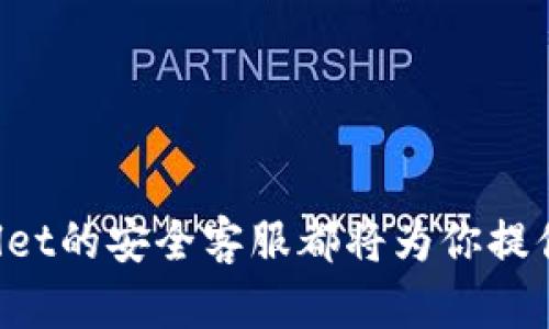   tpWallet安全客服：保护你的数字资产更安心 / 
 guanjianci tpWallet, 安全客服, 数字钱包, 区块链安全 /guanjianci 

引言
随着数字货币和区块链技术的飞速发展，越来越多的人开始使用数字钱包来存储和管理他们的加密资产。tpWallet作为一款备受欢迎的数字钱包，其安全性和用户体验都引起了广泛关注。然而，用户在使用过程中难免会遇到各种问题和疑问，这就需要一个专业的安全客服团队来帮助用户解决这些问题。本文将详细探讨tpWallet安全客服的功能、用户的常见问题，以及如何提高数字资产的安全性。

tpWallet安全客服的功能
tpWallet的安全客服团队致力于为用户提供全方位的支持，确保用户在使用钱包时的安全感。其主要功能包括：

strong1. 账户安全指导：/strong安全客服会定期向用户提供关于如何增强账户安全性的建议，包括设置复杂密码、启用两步验证等。

strong2. 交易支持：/strong如果用户在进行交易时遇到问题，客服可以提供实时的交易状态查询，通过帮助用户了解交易的每个环节，以降低误操作的风险。

strong3. 问题解决：/strong用户在使用过程中可能会出现各种问题，客服可以通过在线聊天、电话或在线票务系统提供实时帮助，例如找回密码、恢复账户、处理交易失败等。

strong4. 教育与培训：/strong安全客服会提供线上资源、视频教程，帮助用户更好地理解区块链和数字钱包，增强其自我保护意识。

数字资产安全的重要性
在使用数字钱包时，保证资产的安全至关重要。数字货币的交易是不可逆的，一旦资金被盗取，就几乎不可能追回。因此，用户需要了解如何保护自己的钱包和资产，安全客服的角色在这里变得尤为重要。tpWallet特别重视用户的安全教育，以减少因无知或疏忽导致的安全事件。

常见问题解答
在使用tpWallet的过程中，用户常常会遇到一些问题。以下是一些常见问题及其详细解答。

问题1：如何保证我的tpWallet账户是安全的？
tpWallet账户的安全性主要依赖于用户自身的操作。以下是几个关键的安全措施：

strong1. 设置强密码：/strong使用包含字母、数字和特殊字符的强密码，以提高破解的难度。同时，定期更换密码也是一种良好的习惯。

strong2. 启用两步验证：/strong两步验证是额外的安全层，可以有效防止未授权访问。一旦启用，用户除了输入密码外，还需要输入发送到他们手机上的验证码。

strong3. 定期检查账户活动：/strong用户应定期查看账户的交易记录，以便及时发现任何异常活动。如果发现可疑交易，应立即联系tpWallet的安全客服团队。

strong4. 不要分享私钥：/strong用户应绝对避免与他人分享自己的私钥，这是一切交易的关键。如果私钥遭到泄露，账户将面临被盗的风险。

通过上述方式，用户可以在很大程度上提高其tpWallet账户的安全性。安全客服团队随时提供安全建议，但用户的主动防范更为重要。

问题2：遇到账户被盗该如何处理？
账户被盗是一种非常严重的安全问题，一旦发生应迅速采取行动。以下是处理此类问题的步骤：

strong1. 立即更改密码：/strong如果用户怀疑账户被盗，第一时间应更改密码，阻止黑客继续访问账户。

strong2. 启用两步验证：/strong若尚未激活此功能，立即启用两步验证，增加账户安全性。

strong3. 联系安全客服：/strong用户应立即联系tpWallet的安全客服，通报情况，并寻求协助。客服团队可以提供专业的建议和帮助，帮助用户查找账户被盗的原因。

strong4. 清查设备安全：/strong用户需要检查自己使用设备的安全性，确保没有恶意软件或病毒感染，必要时可以进行系统扫描和清理。

strong5. 注意后续保护：/strong账户被盗之后，用户需要更加慎重对待账户的安全，包括定期更换密码、提高警惕等。

总之，账户被盗的情况是非常不幸的，但通过及时的应对和采取适当措施，可以在一定程度上减轻损失并提高未来的安全性。

问题3：如何检查我的交易是否成功？
交易的成功与否直接关系到数字钱包的使用体验。以下是用户检查交易状态的方法：

strong1. 查看交易记录：/strong在tpWallet中，用户可以直接查看其交易历史，成功的交易会展示出相关信息，如交易时间、金额、区块哈希等。

strong2. 使用区块链浏览器：/strong对于大型交易，可以通过区块链浏览器进行验证。用户只需输入交易ID，即可查看交易在区块链上的确认状态。大多数交易在获得足够确认后会被视为成功。

strong3. 关注网络状态：/strong在高峰期，网络交易确认时间可能会延迟，用户需耐心等待。同时，关注tpWallet的官方社交媒体或公告，了解可能的网络问题影响。

strong4. 联系客服支持：/strong如果用户对交易状态有疑问，可以随时联系tpWallet的安全客服，获取个性化的帮助和支持。

用户通过上述方式可以轻松获取交易的状态，确保交易的顺利进行。

问题4：如何提取我的数字资产？
提取数字资产是用户使用tpWallet时的关键操作之一。以下是提取的具体步骤：

strong1. 登录账户：/strong用户需要在tpWallet中登录自己的账户，并确保账户的安全设置已启用。

strong2. 找到账户余额：/strong在首页或余额界面查看数字资产的可用余额，确保足够的余额进行提取。

strong3. 选择提取方式：/strongtpWallet通常支持多种提取方式，包括提取到其他数字钱包或兑换为法币。用户需根据自身需求选择合适的方式。

strong4. 输入提取信息：/strong用户需填写提取金额及接收地址，确保信息的准确性，避免因地址错误导致资产损失。

strong5. 确认交易：/strong在提交提取请求前，系统会要求用户确认再次核实所有信息。确认无误后，点击提交，完成提取操作。

通过以上步骤，用户可以顺利提取其数字资产，并且在提取过程中如有问题，可随时联系tpWallet的安全客服寻求支持。

问题5：如何防止钓鱼攻击？
钓鱼攻击是数字货币用户面临的主要安全威胁之一，为防止此类攻击，用户需要采取多种保护措施：

strong1. 谨慎打开邮件链接：/strong用户在接收来自tpWallet或任何其他服务提供商的邮件时，需要仔细核对发件地址，警惕可疑链接，避免点击。

strong2. 直接访问官方渠道：/strong建议用户通过浏览器直接输入tpWallet的网站地址，而不是通过搜索引擎查找，以规避钓鱼网站的风险。

strong3. 使用安全软件：/strong在设备上安装可靠的安全软件，实时监测潜在威胁，并确保系统更新到最新版本。

strong4. 向安全客服汇报可疑活动：/strong若用户发现任何可疑的邮件或信息，应及时联系tpWallet安全客服进行汇报，获得进一步指导。

strong5. 增强自我保护意识：/strong学习钓鱼攻击的常见手法，提高警惕是减少诈骗风险的重要途径。安全客服团队还可以提供相关方案和建议。

总结
使用tpWallet进行数字资产管理的过程中，安全问题不容忽视。通过了解安全客服提供的功能、主动采取防护措施、及时处理安全事件，用户能够更好地保护自己的资产。无论何时，tpWallet的安全客服都将为你提供支持，助力你安心、安全地使用数字钱包，让数字货币的世界对每一位用户更加友好。