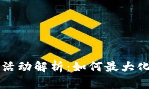 tpWallet火利宝活动解析：如何最大化收益与参与指南