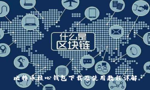 比特币核心钱包下载及使用教程详解