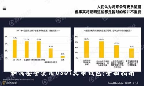 如何安全使用USDT火币钱包：全面指南