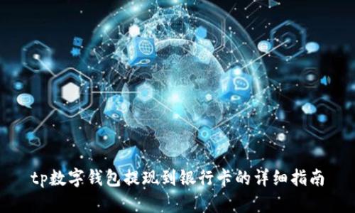 tp数字钱包提现到银行卡的详细指南