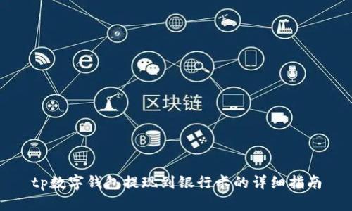 tp数字钱包提现到银行卡的详细指南