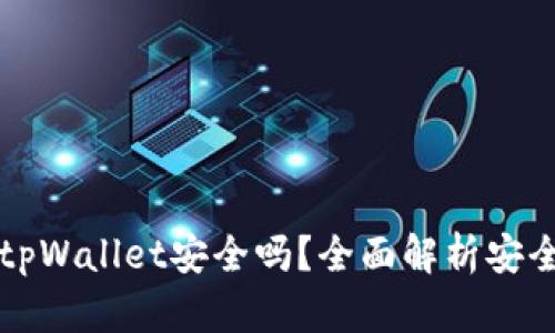 百度下载的tpWallet安全吗？全面解析安全性与可靠性