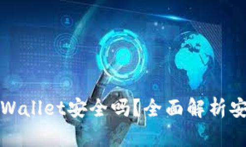 百度下载的tpWallet安全吗？全面解析安全性与可靠性