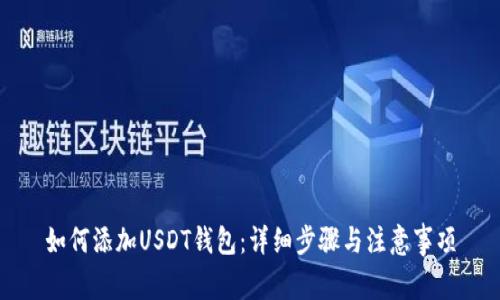如何添加USDT钱包：详细步骤与注意事项