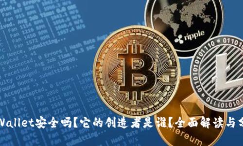 tpWallet安全吗？它的创造者是谁？全面解读与分析