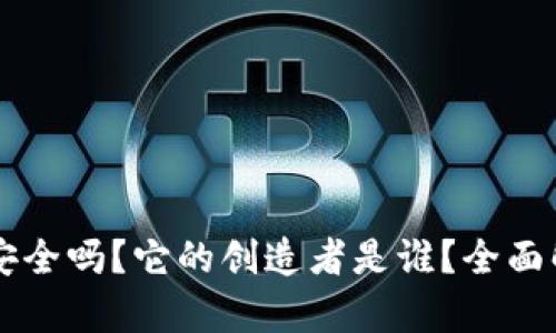 tpWallet安全吗？它的创造者是谁？全面解读与分析