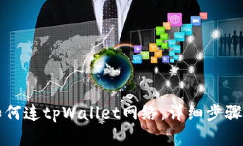 看盘软件如何连tpWallet网络：详细步骤与优势分析