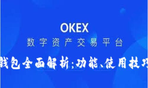 比特币核心钱包全面解析：功能、使用技巧与安全保障
