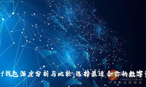 tpWallet与xf钱包深度分析与比较：选择最适合你的数字资产管理工具