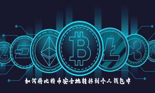 如何将比特币安全地转移到个人钱包中