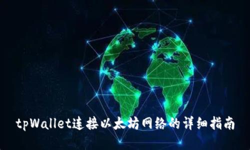 tpWallet连接以太坊网络的详细指南