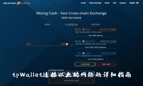 tpWallet连接以太坊网络的详细指南