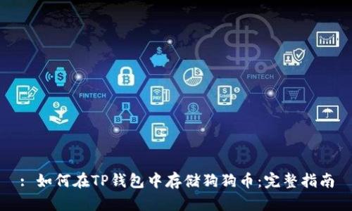 : 如何在TP钱包中存储狗狗币：完整指南