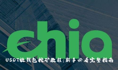 USDT放钱包挖矿教程：新手必看完整指南