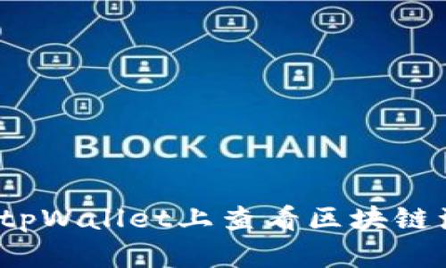如何在tpWallet上查看区块链浏览器？