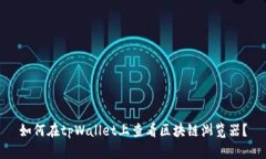 如何在tpWallet上查看区块链浏览器？