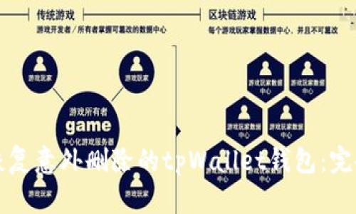 如何恢复意外删除的tpWallet钱包：完备指南