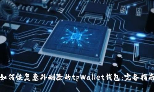 如何恢复意外删除的tpWallet钱包：完备指南
