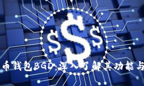 比特币钱包BGD：深入了解其功能与应用