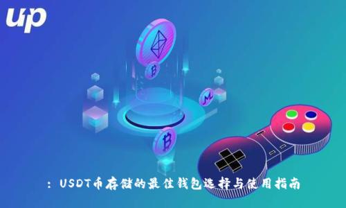: USDT币存储的最佳钱包选择与使用指南
